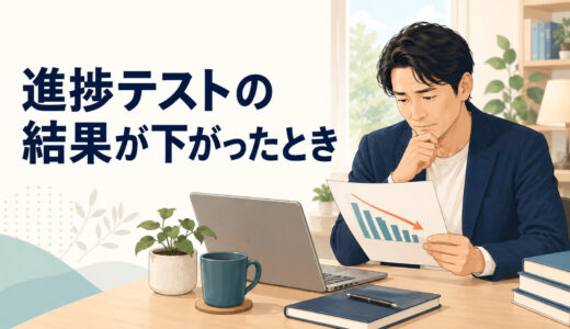 英語コーチングの進捗テストで結果が下がったら？実力低下と測定ブレの見分け方