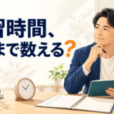 英語学習時間をどこまで数えるか
