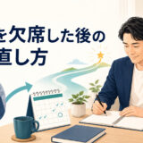 英語コーチング面談を欠席した後の立て直し