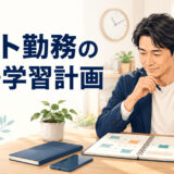 シフト勤務の英語学習計画