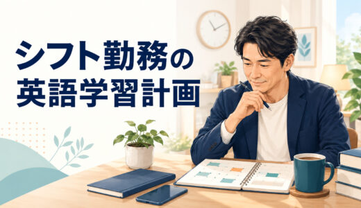 シフト勤務でも英語コーチングは続けられる？不規則な生活の学習計画