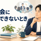 英語コーチングの勉強会に参加できない