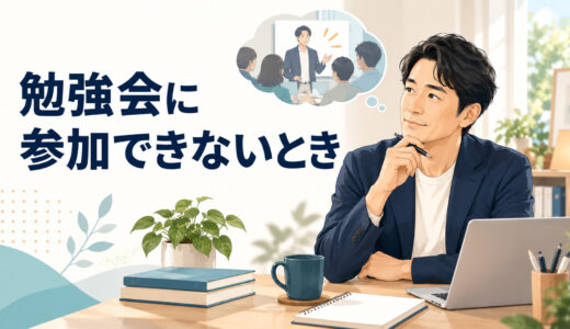 英語コーチングの勉強会に参加できないとき｜欠席分をためない活用方法