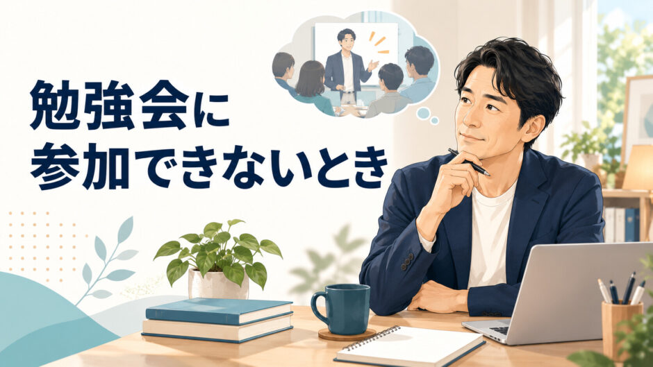 英語コーチングの勉強会に参加できない