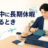 英語コーチング受講中の長期休暇