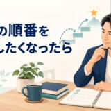 英語コーチング課題の順番を飛ばす判断