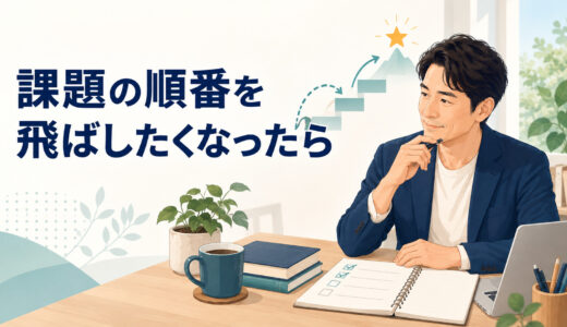 英語コーチングの課題の順番を飛ばしたいとき｜変えてよい場合・待つ場合