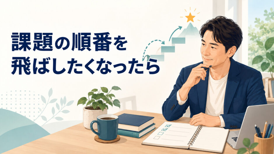 英語コーチング課題の順番を飛ばす判断