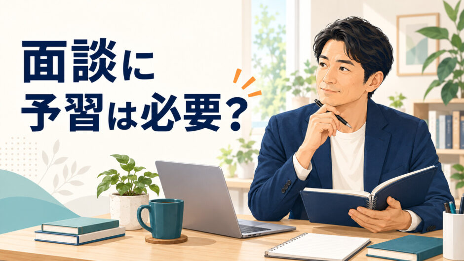 英語コーチング面談の予習