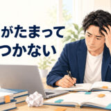 復習がたまって追いつかない