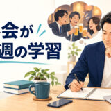 飲み会が続く週の英語学習