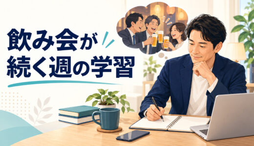 飲み会・会食が続く週の英語学習｜コーチング中の予定調整方法