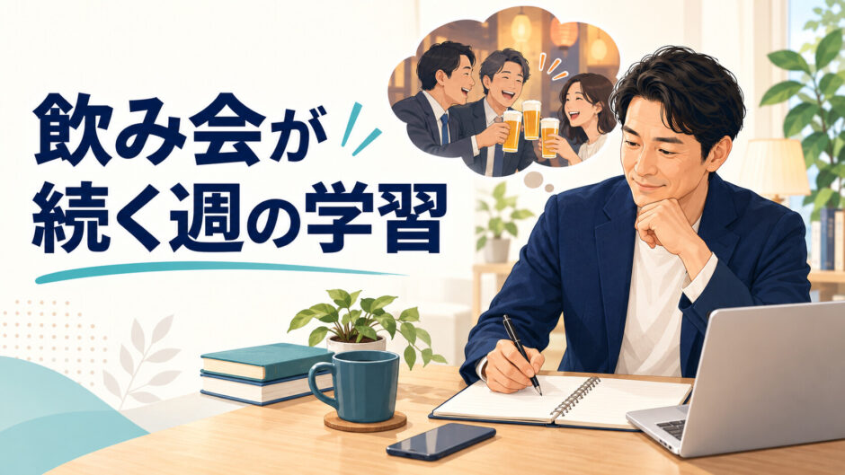 飲み会が続く週の英語学習