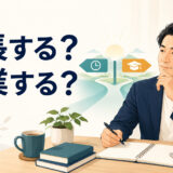 英語コーチングを延長するか卒業するか