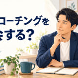 英語コーチングを休会するか迷う