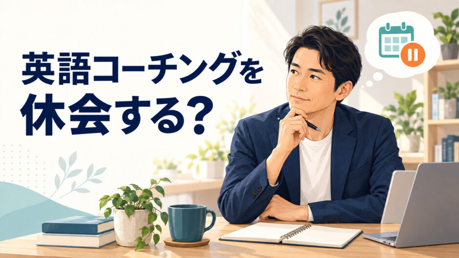 英語コーチングを休会するか迷う