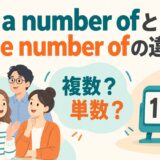a number ofとthe number ofの違いを複数と単数で示すアイキャッチ