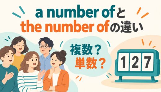 a number ofとthe number ofの違い｜複数形・単数形になる理由を例文解説