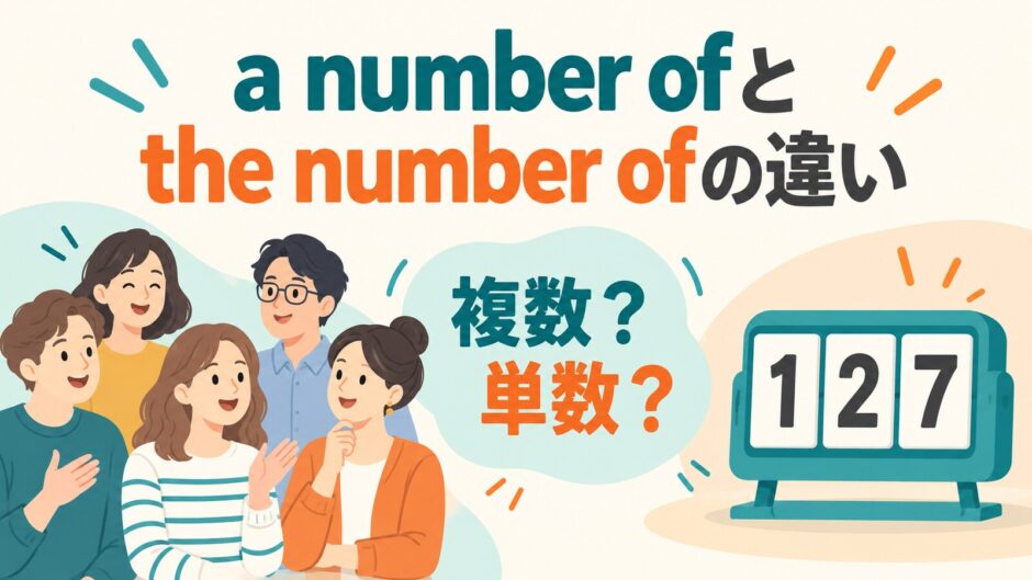 a number ofとthe number ofの違いを複数と単数で示すアイキャッチ