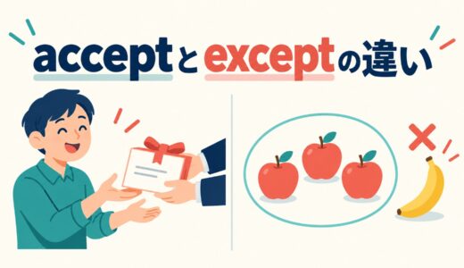 acceptとexceptの違い｜「受け入れる」と「〜を除いて」の見分け方