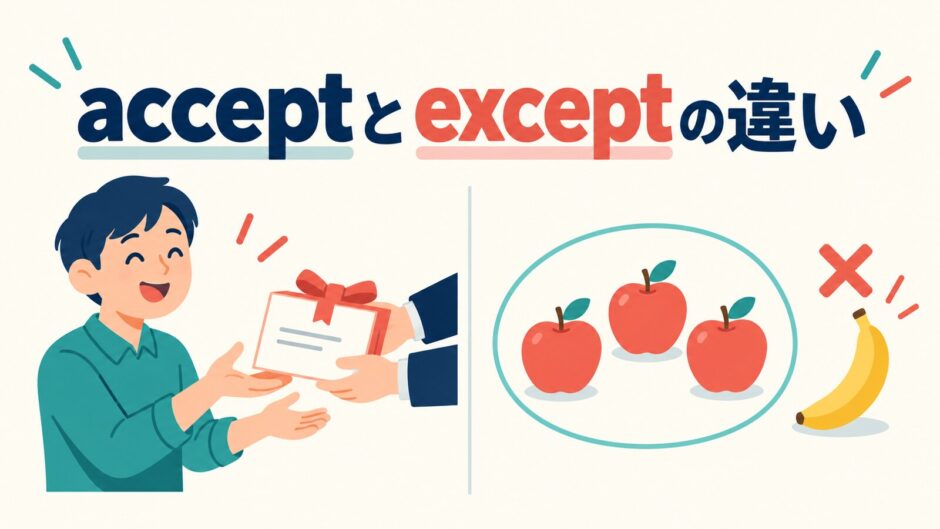 acceptとexceptの違いを解説するアイキャッチ画像