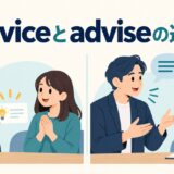 adviceとadviseの違いを解説するアイキャッチ画像