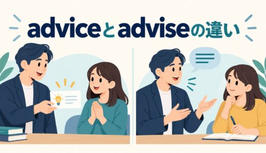 adviceとadviseの違い｜名詞「助言」と動詞「助言する」の使い分け