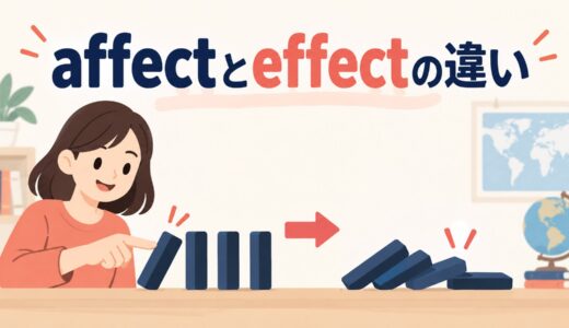 affectとeffectの違い｜「影響を与える」と「影響・結果」の見分け方