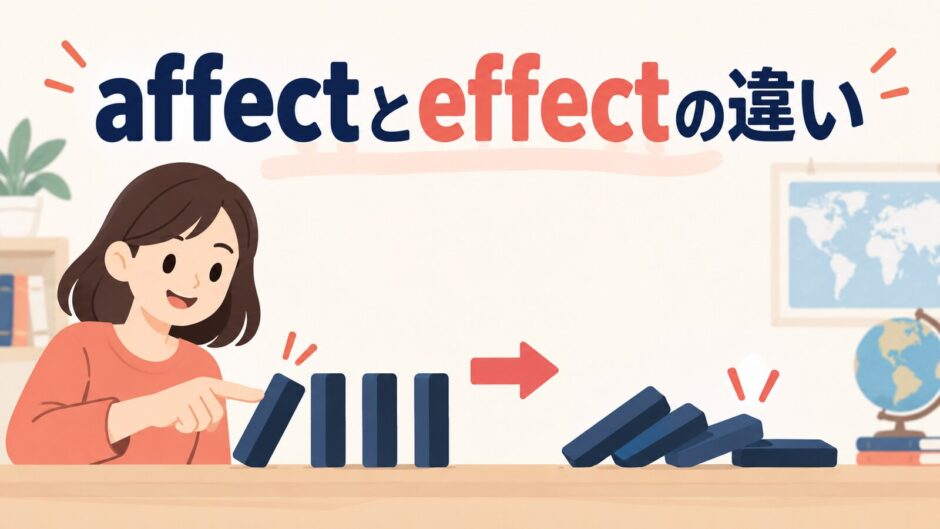 affectとeffectの違いを解説するアイキャッチ画像
