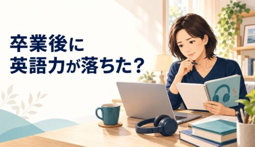 英語コーチング卒業後に英語力が落ちた気がする人へ｜本当に衰えた力の見分け方