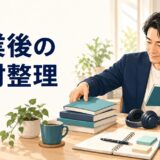 英語コーチング卒業後の教材を整理する受講者