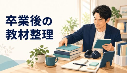 英語コーチング卒業後の教材はどうする？残す・やめる・追加する判断基準