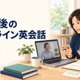英語コーチング卒業後にオンライン英会話で実践する受講者