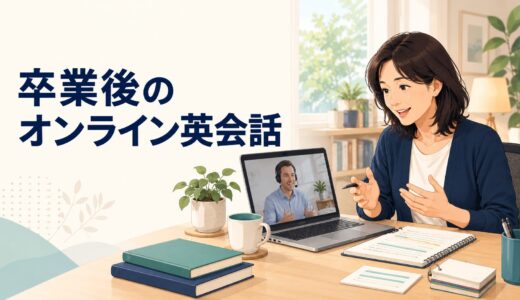 英語コーチング卒業後にオンライン英会話を始めるなら｜レッスンを実践の場に変える方法