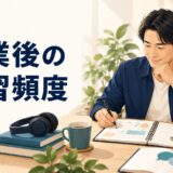 英語コーチング卒業後の学習頻度を計画する受講者