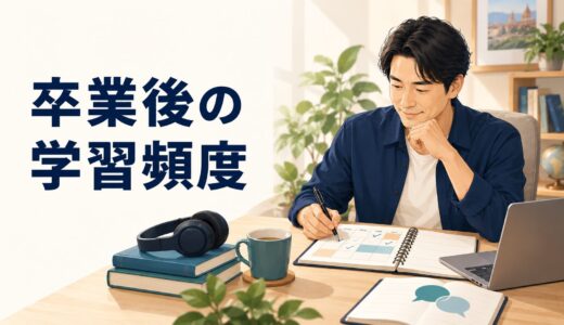 英語コーチング卒業後は週に何時間勉強する？英語力を維持・向上する頻度の決め方