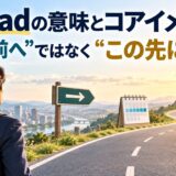 aheadの意味とforwardとの違いを解説する英語学習記事のアイキャッチ