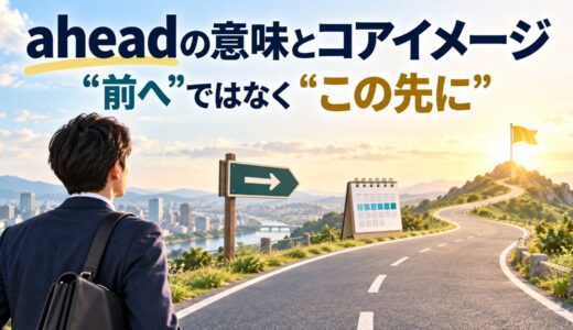 aheadの意味とコアイメージ｜forwardとの違い・go ahead・ahead ofを例文解説