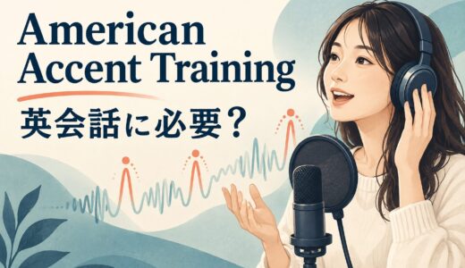 『American Accent Training』は英会話に必要？難しい洋書教材の使い方