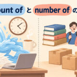 amount ofとnumber ofの違いを量と数で示すアイキャッチ