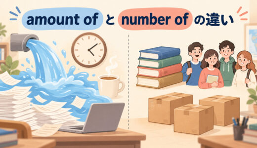 amount ofとnumber ofの違い｜数えられない量・数えられる数の使い分けを例文解説