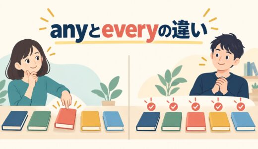 anyとeveryの違い｜「どれでも」と「一つ残らず」の使い分けを例文解説