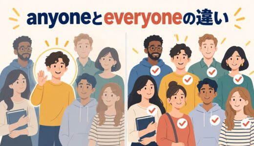 anyoneとeveryoneの違い｜「誰でも」と「みんな」の使い分けを例文解説