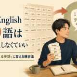 Basic English 850語を丸暗記せず使える英語に変える練習法