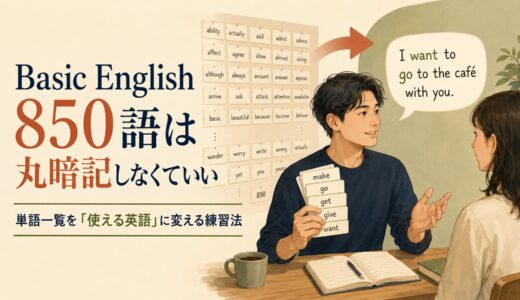 Basic English 850語を丸暗記しなくていい理由｜制限語彙を「使える英語」に変える練習法