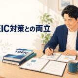 英語コーチング TOEIC対策との両立のアイキャッチ