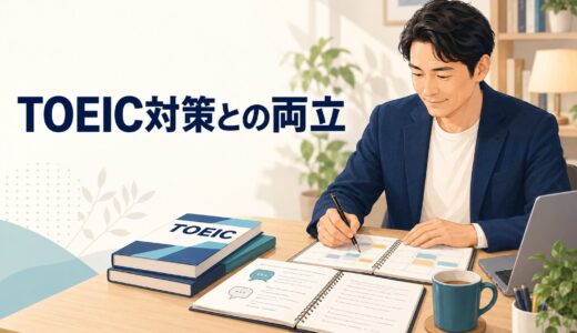 英語コーチングとTOEIC対策は同時に進められる？両立の考え方と時間配分