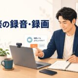 英語コーチング 面談の録音・録画のアイキャッチ