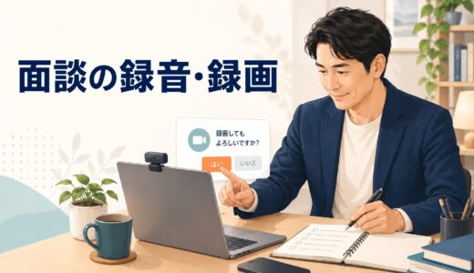 英語コーチングの面談を録音・録画してもよい？確認事項と復習の使い方