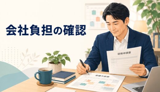 会社負担・福利厚生で英語コーチングを受けるときの注意点｜申請前の確認リスト